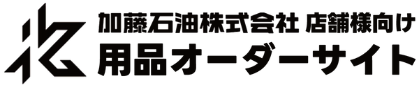 加藤石油様 仕入れインナーサイト